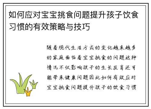 如何应对宝宝挑食问题提升孩子饮食习惯的有效策略与技巧
