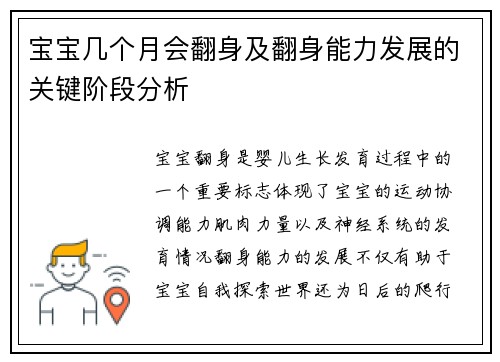 宝宝几个月会翻身及翻身能力发展的关键阶段分析