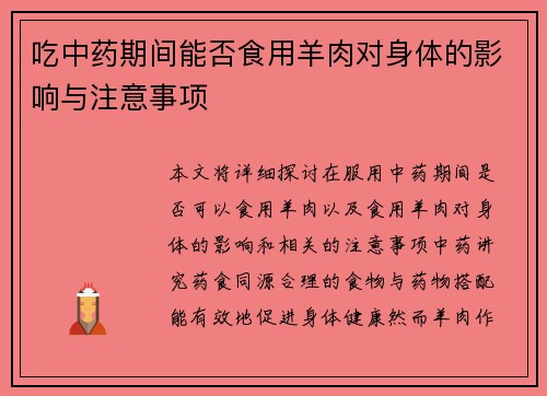 吃中药期间能否食用羊肉对身体的影响与注意事项