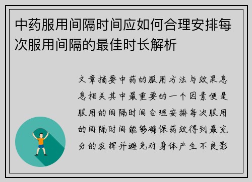 中药服用间隔时间应如何合理安排每次服用间隔的最佳时长解析