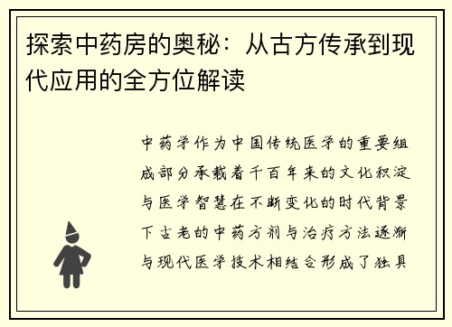 探索中药房的奥秘：从古方传承到现代应用的全方位解读