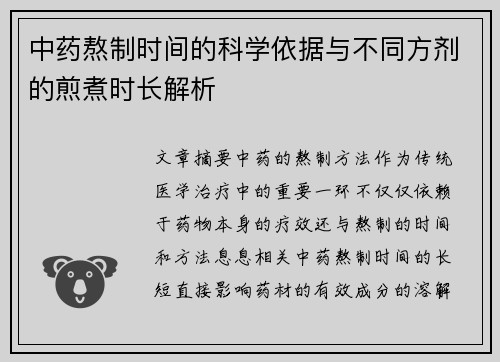 中药熬制时间的科学依据与不同方剂的煎煮时长解析