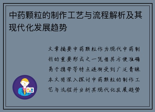 中药颗粒的制作工艺与流程解析及其现代化发展趋势