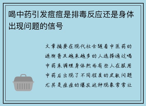 喝中药引发痘痘是排毒反应还是身体出现问题的信号