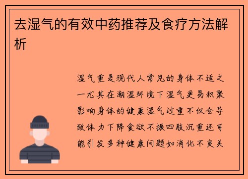 去湿气的有效中药推荐及食疗方法解析