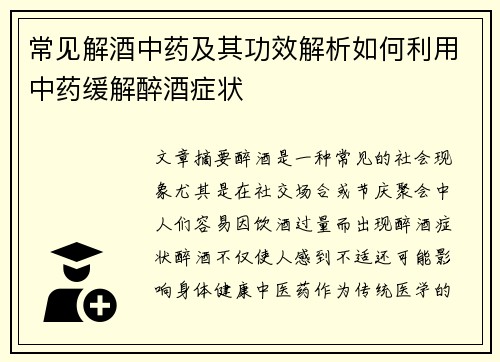 常见解酒中药及其功效解析如何利用中药缓解醉酒症状