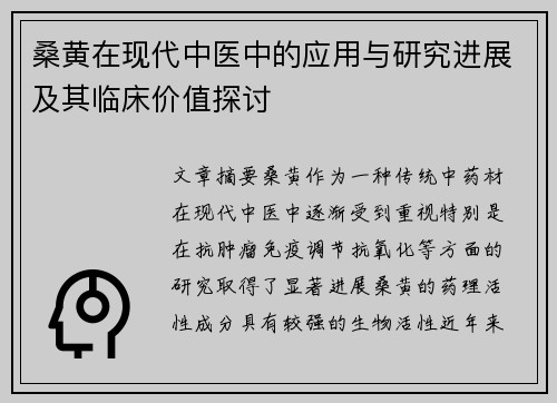 桑黄在现代中医中的应用与研究进展及其临床价值探讨