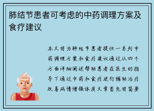 肺结节患者可考虑的中药调理方案及食疗建议