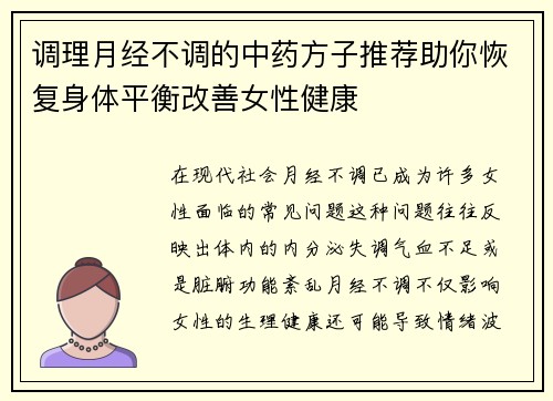 调理月经不调的中药方子推荐助你恢复身体平衡改善女性健康
