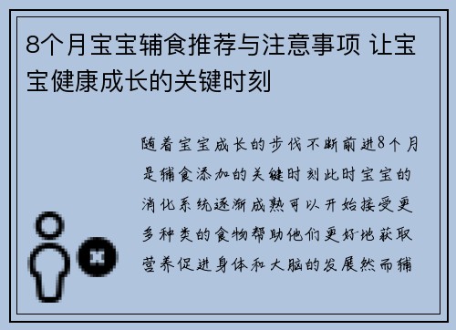 8个月宝宝辅食推荐与注意事项 让宝宝健康成长的关键时刻