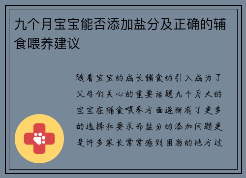 九个月宝宝能否添加盐分及正确的辅食喂养建议