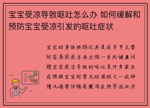 宝宝受凉导致呕吐怎么办 如何缓解和预防宝宝受凉引发的呕吐症状