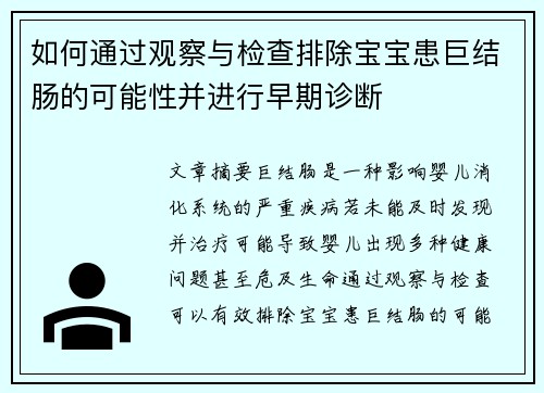 如何通过观察与检查排除宝宝患巨结肠的可能性并进行早期诊断