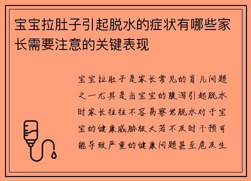 宝宝拉肚子引起脱水的症状有哪些家长需要注意的关键表现
