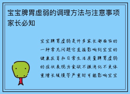 宝宝脾胃虚弱的调理方法与注意事项家长必知