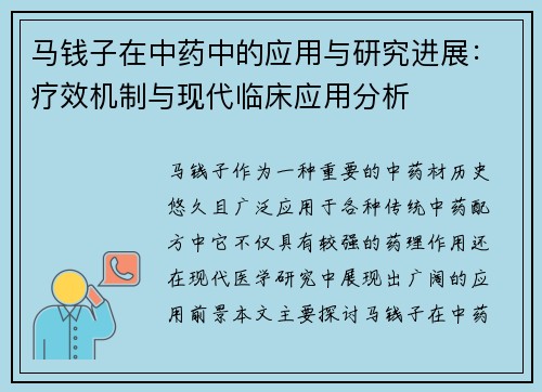 马钱子在中药中的应用与研究进展：疗效机制与现代临床应用分析