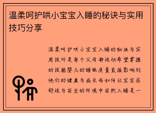 温柔呵护哄小宝宝入睡的秘诀与实用技巧分享