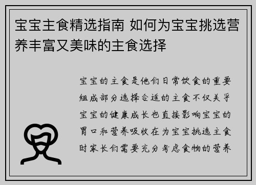 宝宝主食精选指南 如何为宝宝挑选营养丰富又美味的主食选择