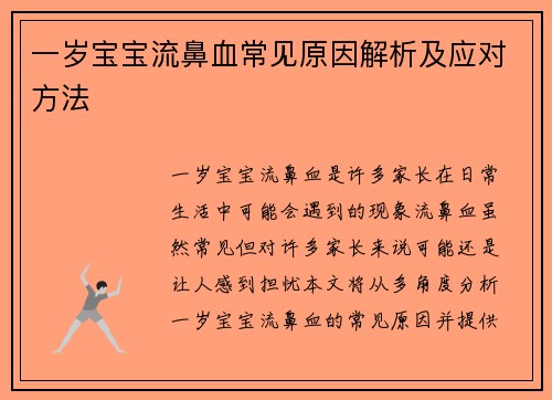 一岁宝宝流鼻血常见原因解析及应对方法