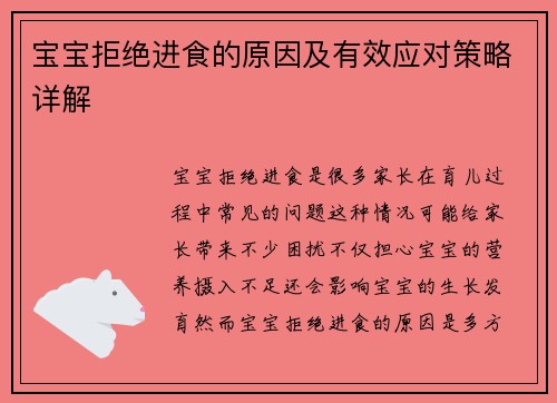宝宝拒绝进食的原因及有效应对策略详解