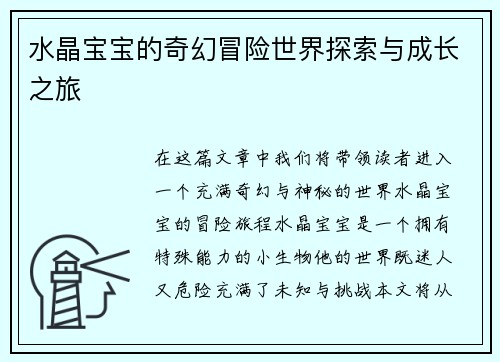 水晶宝宝的奇幻冒险世界探索与成长之旅