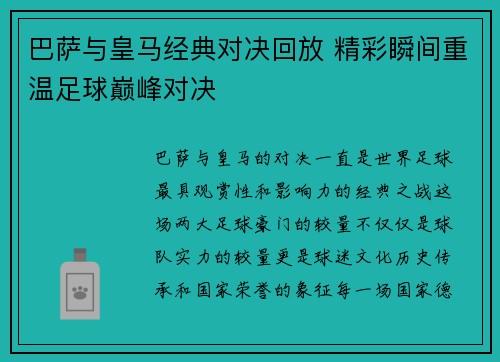 巴萨与皇马经典对决回放 精彩瞬间重温足球巅峰对决