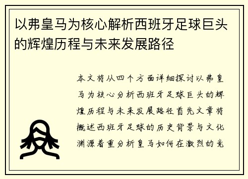 以弗皇马为核心解析西班牙足球巨头的辉煌历程与未来发展路径