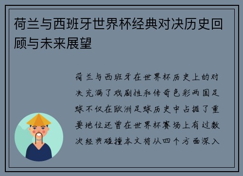 荷兰与西班牙世界杯经典对决历史回顾与未来展望