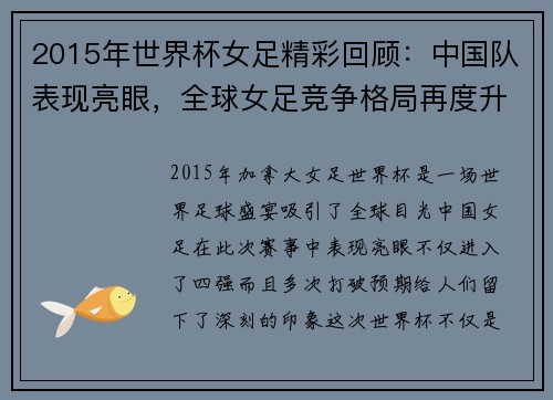 2015年世界杯女足精彩回顾：中国队表现亮眼，全球女足竞争格局再度升级