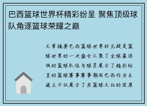 巴西篮球世界杯精彩纷呈 聚焦顶级球队角逐篮球荣耀之巅