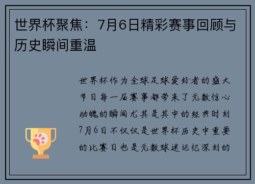 世界杯聚焦:7月6日精彩赛事回顾与历史瞬间重温