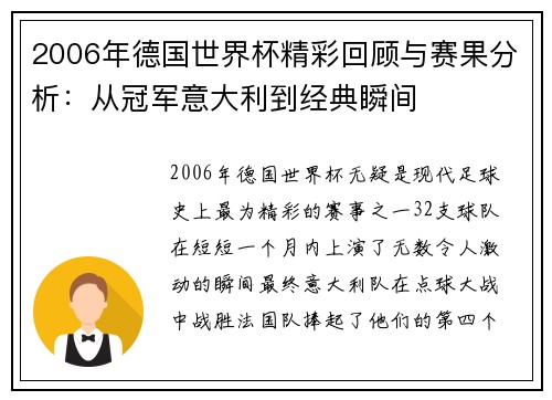 2006年德国世界杯精彩回顾与赛果分析:从冠军意大利到经典瞬间
