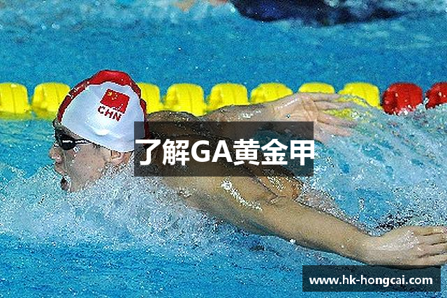 GA黄金甲 -GA黄金甲官网