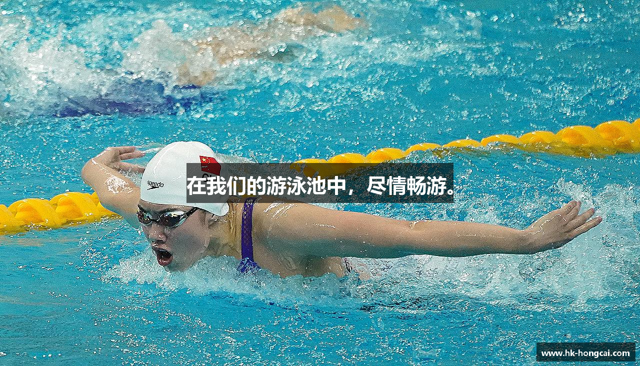 在我们的游泳池中，尽情畅游。