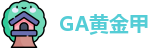 GA黄金甲 -GA黄金甲官网